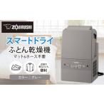 電化製品 象印 ふとん乾燥機 スマートドライ