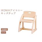 家具 IKONIH キッズチェア おもちゃ