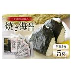 魚貝類のり 焼き海苔 有明 新海苔 5袋