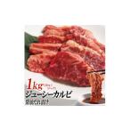 牛肉 バラ カルビ ジューシーカルビ醤油だれ漬け1kg 200g×5
