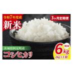 ふるさと納税 米 コシヒカリ 茨城県 阿見町 先行予約 3ヶ月定期便 令和7年産 阿見町産コシヒカリ 精米 2kg お米 米 こしひかり ごはん 茨城県 (85-07)
