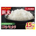 ふるさと納税 米 コシヒカリ 茨城県 阿見町  3ヶ月定期便 令和7年産 阿見町産コシヒカリ　精米　5kg｜ お米 米 ごはん 阿見町 茨城県 茨城県産 茨城県産米（85…