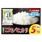 ショッピングふるさと納税 無洗米 ふるさと納税 無洗米 茨城県 阿見町  2ヶ月定期便 茨城県産コシヒカリ　無洗米　5kg｜無洗米 定期便 お米 米 こめ コメ ごはん 白米 阿見町 茨城県 茨城県産 …