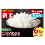 ふるさと納税 無洗米 茨城県 阿見町 先行予約 3ヶ月定期便 令和7年産 茨城県産コシヒカリ 無洗米 2kg お米 米 こしひかり ごはん 茨城県 (85-25)