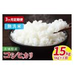 ふるさと納税 無洗米 茨城県 阿見町  3ヶ月定期便 茨城県産コシヒカリ　無洗米　5kg｜無洗米 定期便 お米 米 こめ コメ ごはん 白米 阿見町 茨城県 茨城県産 …