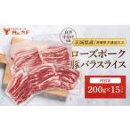 豚肉 小分け 真空パック 豚バラスライス 200g×15p