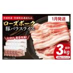 ふるさと納税 豚肉 茨城県 大洗町 発送時期が選べる・小分け・真空パック 国産豚肉 豚バラスライス 200g×15p (3kg) ( 茨城県共通返礼品・茨城県産 ) ブラン…