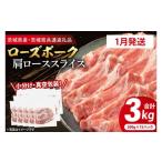 ふるさと納税 豚肉 ロース 茨城県 大洗町 発送時期が選べる・小分け・真空パック 国産豚肉 肩ローススライス 200g×15p (3kg) ( 茨城県共通返礼品・茨城県産 …