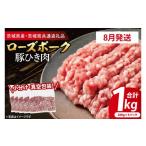 ふるさと納税 豚肉 茨城県 大洗町 発送時期が選べる・小分け・真空パック 国産豚肉 豚ひき肉 200g×5p (1kg) ( 茨城県共通返礼品・茨城県産 ) ブランド豚 ロ…