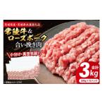 牛肉 小分け 真空パック 牛豚 合挽き肉 200g×15p