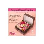 花 プリザーブドフラワーローズBOX ピンク系