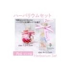 花 ハーバリウムセット ピンク系 やお誕生日に