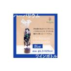 花 ハーバリウム ワインボトル ブルー系 やお誕生日に