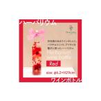 花 ハーバリウム ワインボトル レッド系 やお誕生日に