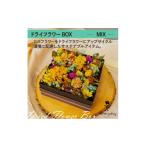 花 ドライフラワーBOX MIX やお誕生日に