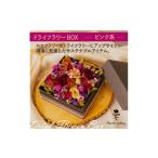 花 ドライフラワーBOX ピンク系 やお誕生日に