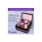 花 プリザーブドフラワーローズBOX パープル系