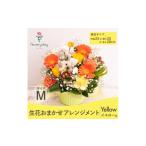花 苗木 生花お任せアレンジメントM イエロー系