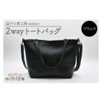 2wayトートバッグ ブラック