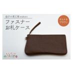 財布 益子の革工房maharoのファスナー