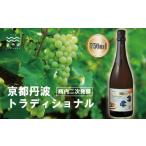 丹波ワイン 京都丹波 トラディショナル 瓶内2次発酵 750ml
