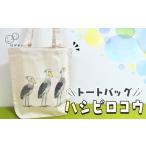 カバン トートバッグ ハシビロコウ 動物バッグ