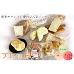 パン ブレッドセット パン詰め合わせ 食パン