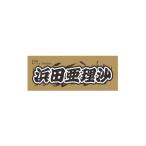 タオル 寝具 前田紗希 ボートレース戸田 オリジナルスポー…