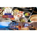 宿泊券 旅館 民宿 1泊朝食 Jrスイート 夕食は外派の方にも