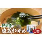 のり 海藻 わかめ 天然物わかめ 肉厚 産わかめ 3袋