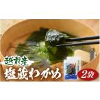 のり 海藻 わかめ 天然物わかめ 肉厚 産わかめ 2袋