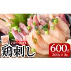 A0-302-B 三世代続く鶏肉店の鶏刺し 計600g