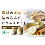 ピクルスセット 2個入り