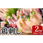 A0-302-D 三世代続く鶏肉店の鶏刺し 計2kg