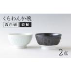 食器 グラス 茶碗 波佐見焼 くらわんか碗 ペア