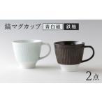 食器 グラス マグカップ 波佐見焼 ペア モノクロ
