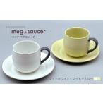食器 グラス マグカップ 波佐見焼 ココアマグ&ソーサー