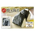 魚貝類のり 焼き海苔 訳あり 有明 お徳用 30枚