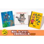 不滅のロングセラー 3大名作絵本セット