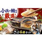 干物 サバ 鯖街道プレミアム鯖セット 焼さば