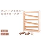 玩具 IKONIH ひのきコースター おもちゃ