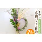 イベントやチケット等 農薬不使用のハーブでしめ縄づくり体…