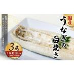 うなぎ 凍らさず美味しさそのまま 〆たて