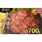 ふるさと納税 牛肉 タン 佐賀県 上峰町 数量限定 訳あり 《薄切り》かみ 牛タン 700g 牛たん タン塩 タン元 タン中 タン先 焼くだけ 簡単 煮込み 冷凍 小分け…