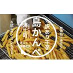 野菜類 サツマイモ 寄付額改定 無添加 干し芋かんぺ 250g