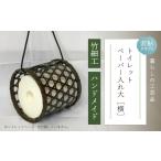 木工品 竹工品 ハンドメイド 竹細工 トイレットペーパー
