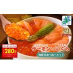ふるさと納税 魚貝類 サーモン 大阪府 泉佐野市 年内発送 アトランティック サーモン 200g & いくら醤油漬け 80g 海鮮丼 食べ比べセット 北国からの贈り…