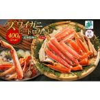 ふるさと納税 カニ ずわいガニ 大阪府 泉佐野市 年内発送 ボイルズワイガニ ビードロカット 400g前後 約2人前 昆布塩加工 ズワイ蟹<無地熨斗>