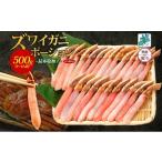 ふるさと納税 カニ ずわいガニ 大阪府 泉佐野市 年内発送 ズワイ蟹 ポーション 500g前後 生食可 蟹酢付 約3-4人前 昆布塩加工 無地熨斗 しゃぶしゃぶ かに カ…