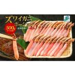 ふるさと納税 カニ ずわいガニ 大阪府 泉佐野市 年内発送 ズワイ蟹 ポーション 500g前後 生食可 蟹酢付 約3-4人前 昆布塩加工 しゃぶしゃぶ かに カニ ズワイ…